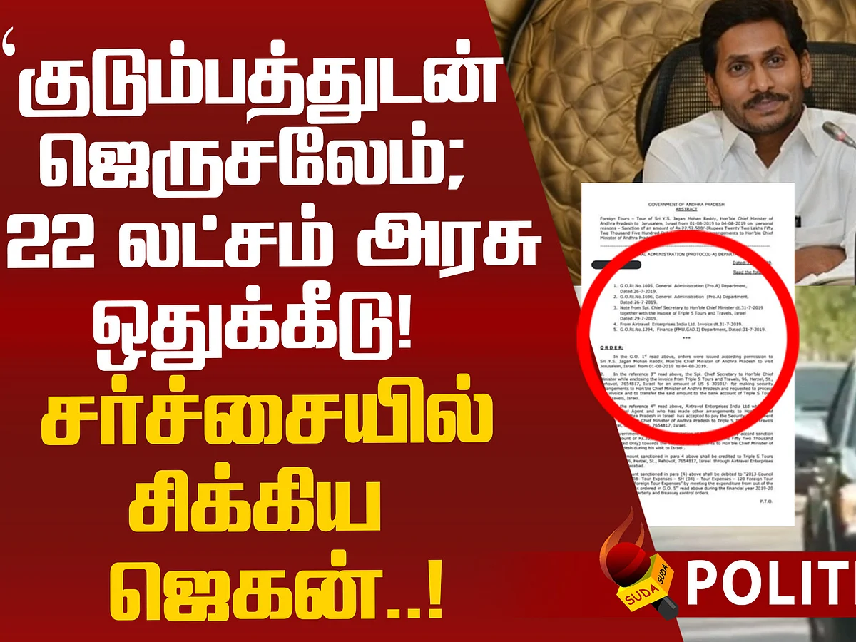 Government sanctioned 22 lakh for Andhra CM's personal trip!