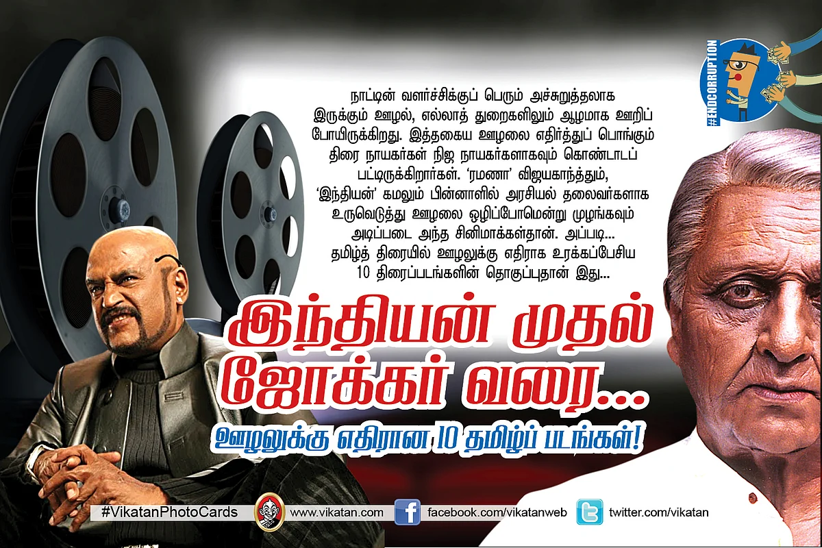 ஊழலுக்கு எதிரான படங்கள்
