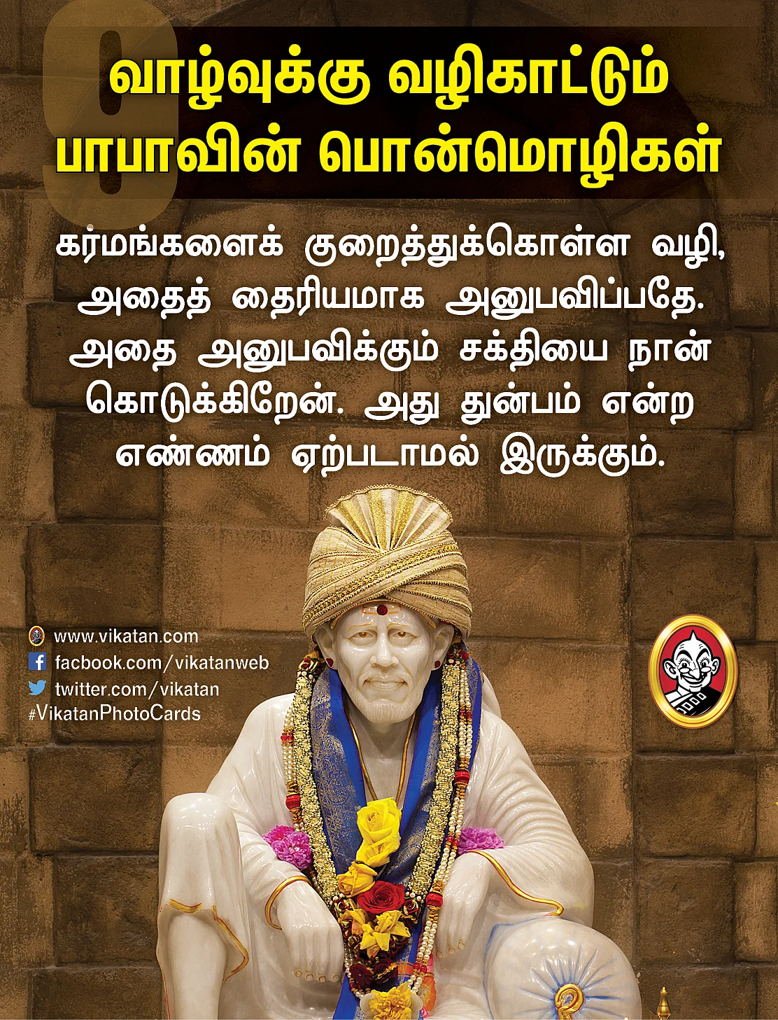 சாய் பாபா பொன்மொழிகள்