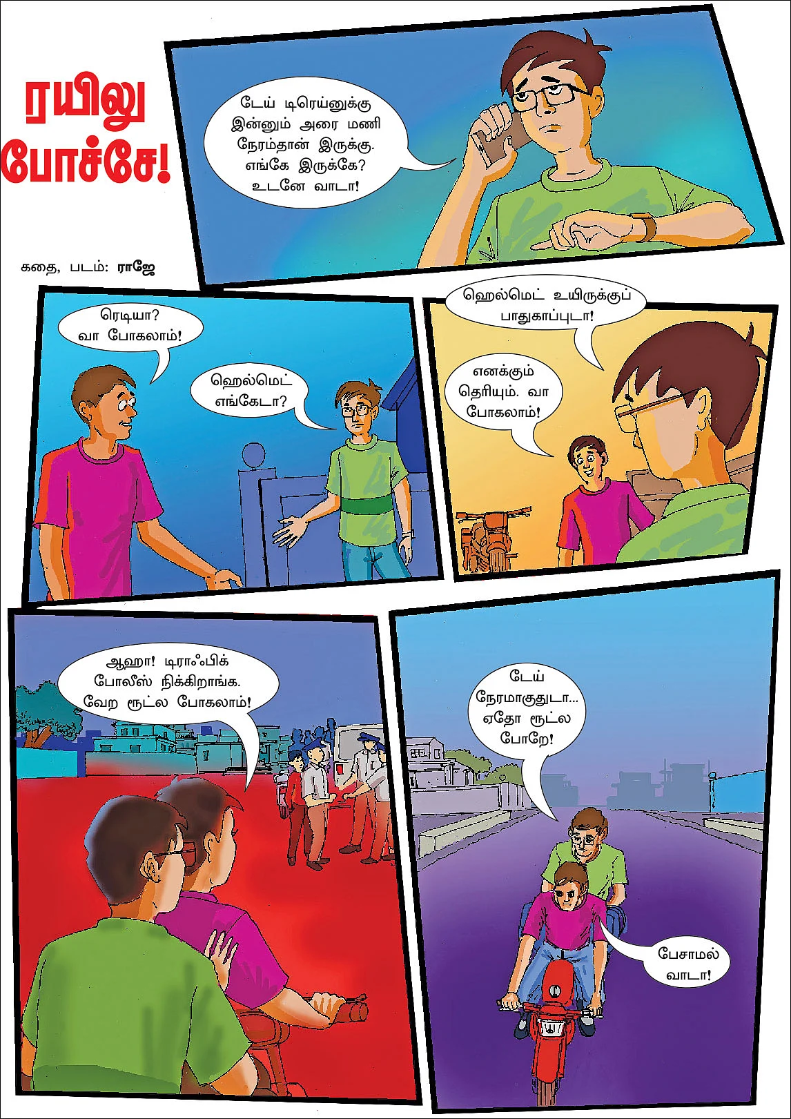 ரயிலு போச்சே!