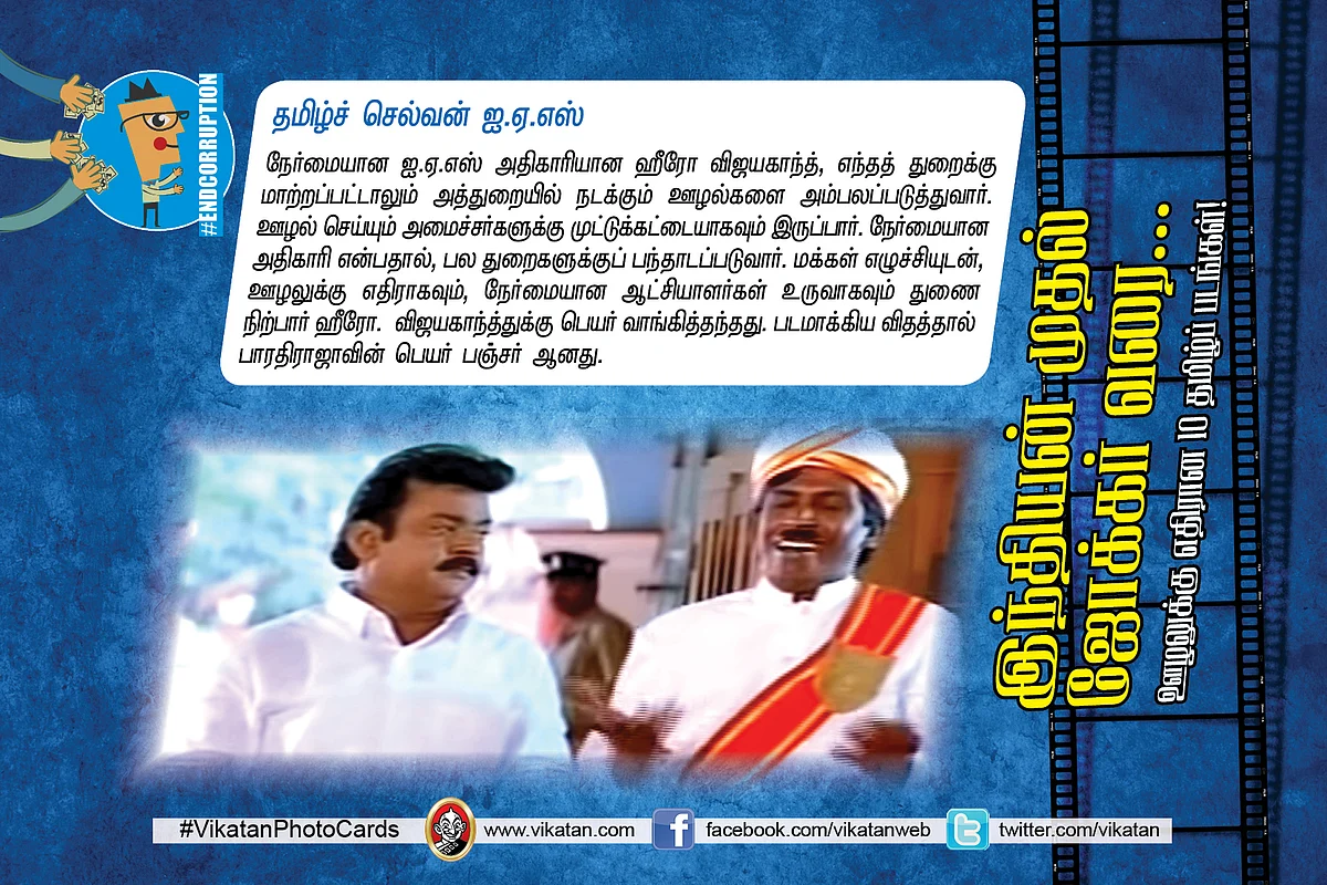 தமிழ்ச்செல்வன் ஐ.ஏ.எஸ்