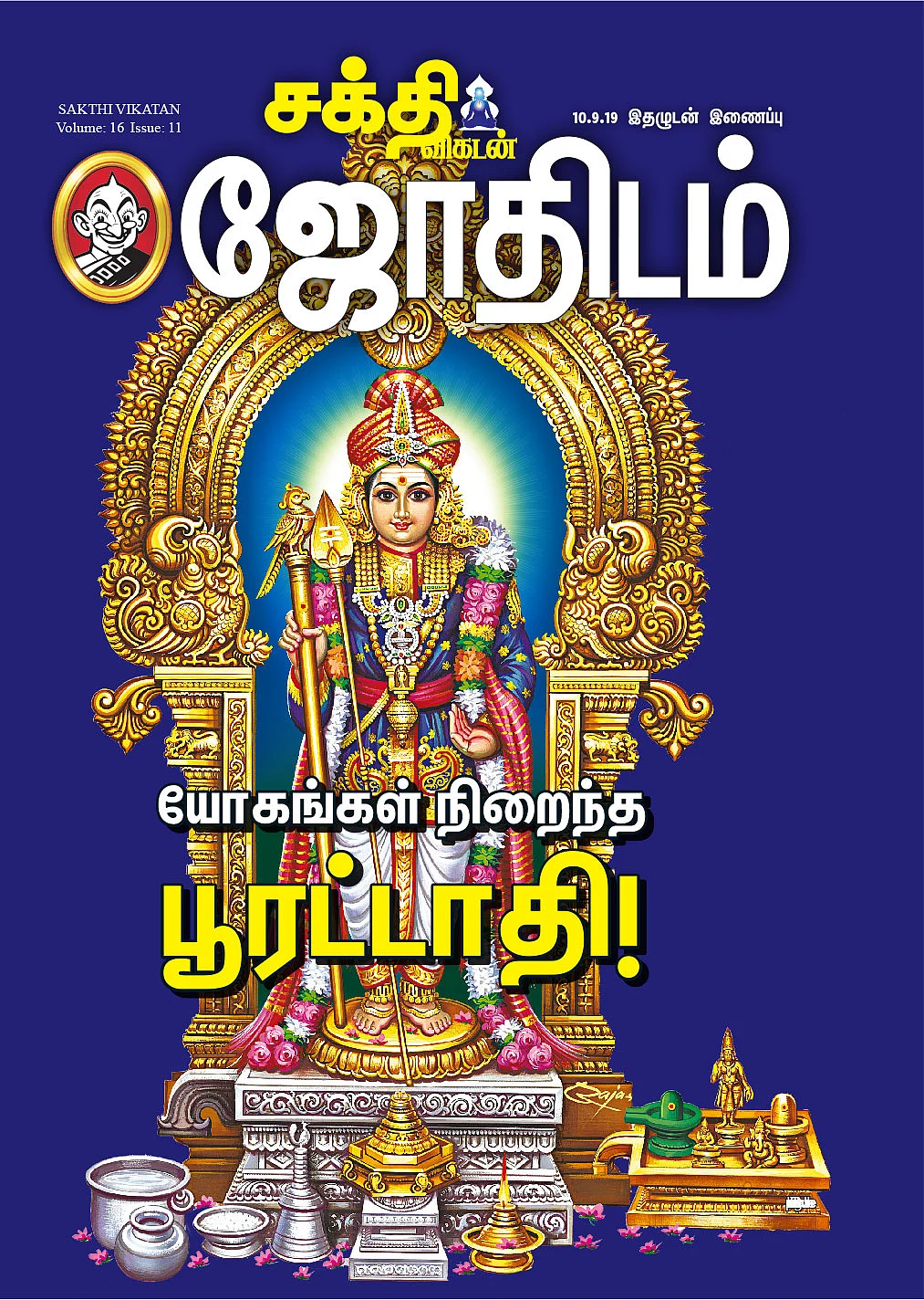யோகங்கள் நிறைந்த பூரட்டாதி!