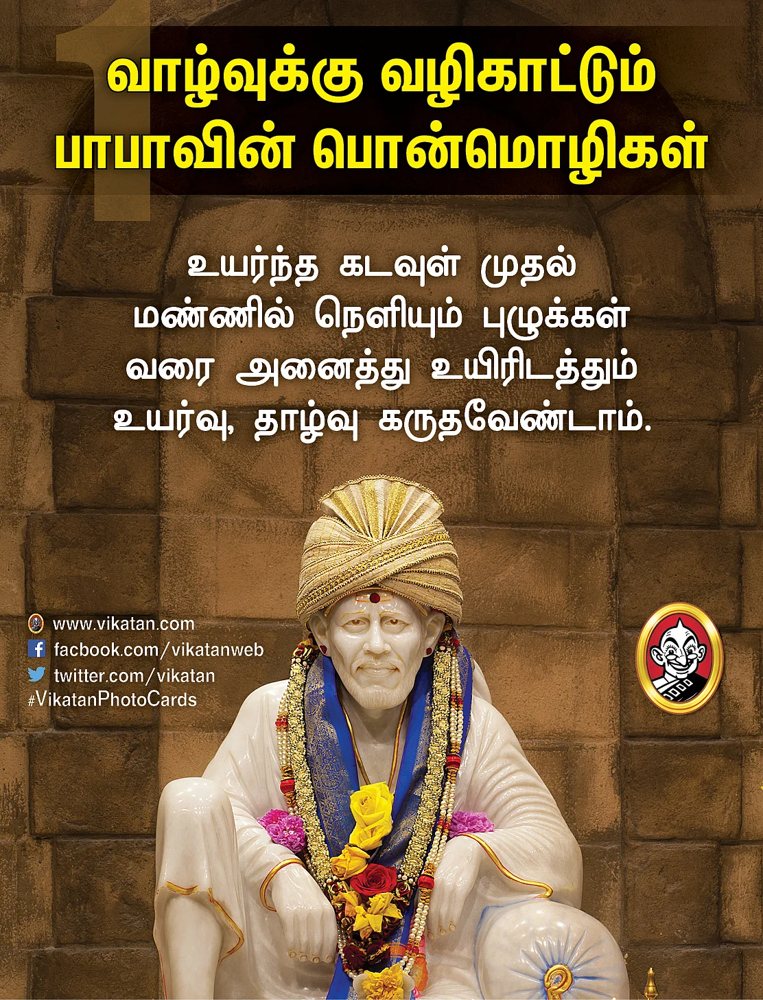 சாய் பாபா பொன்மொழிகள்
