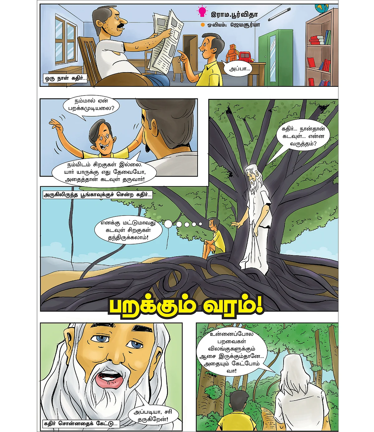 பறக்கும் வரம்!