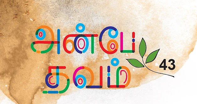 அன்பே தவம் - 43