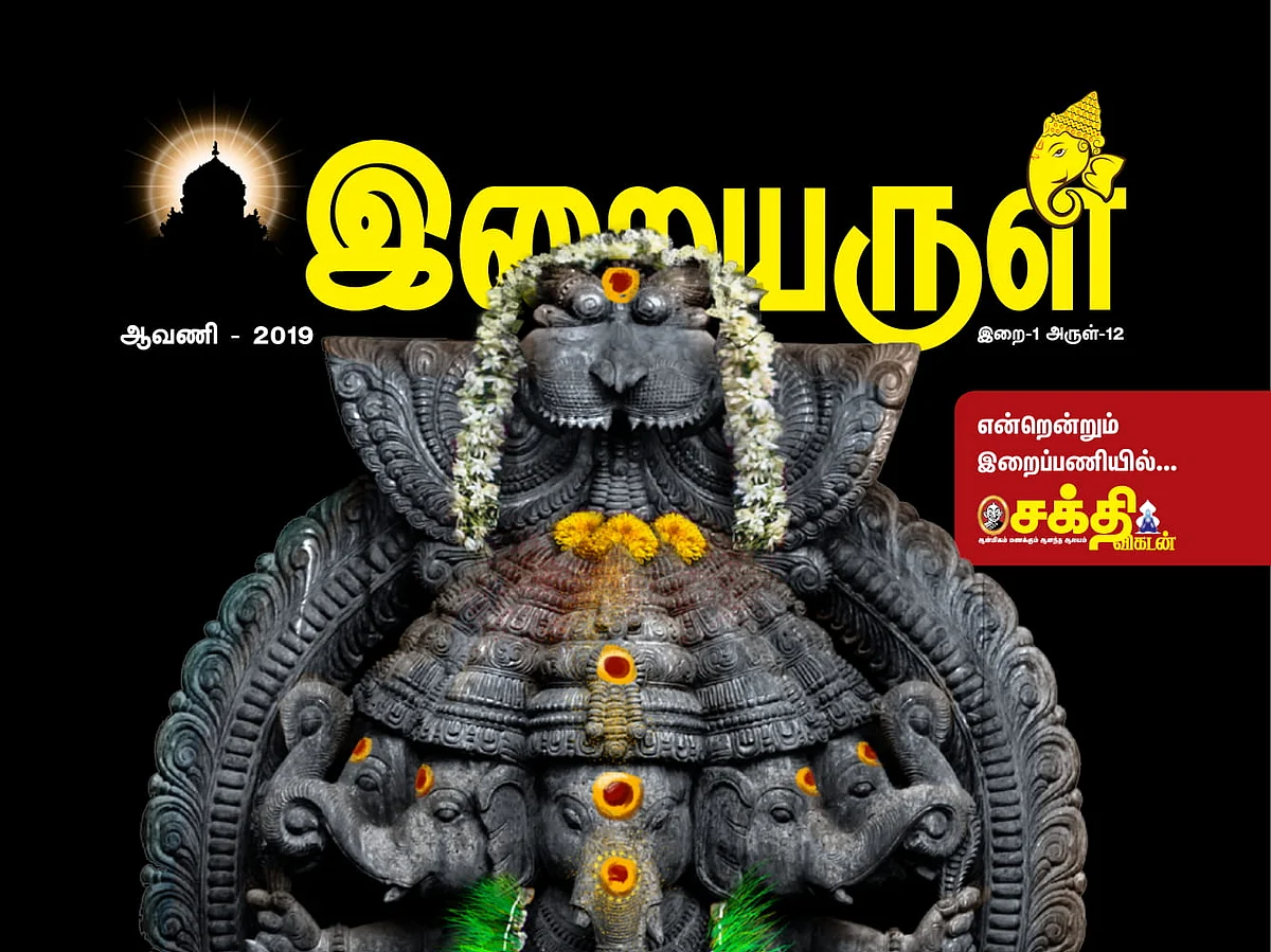 `வினைகள் அகற்றும் விநாயகர்' - இறையருள் மின்னிதழ்