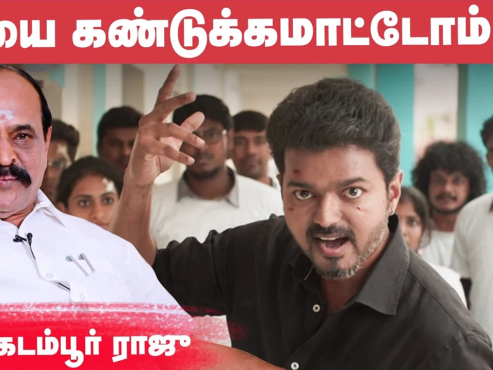 Vijay knows what we did! Kadambur Raju Interview