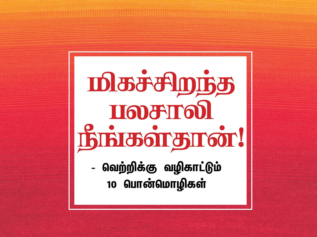 `மிகச்சிறந்த பலசாலி நீங்கள்தான்! - உற்சாகமூட்டும் 10 பொன்மொழிகள்