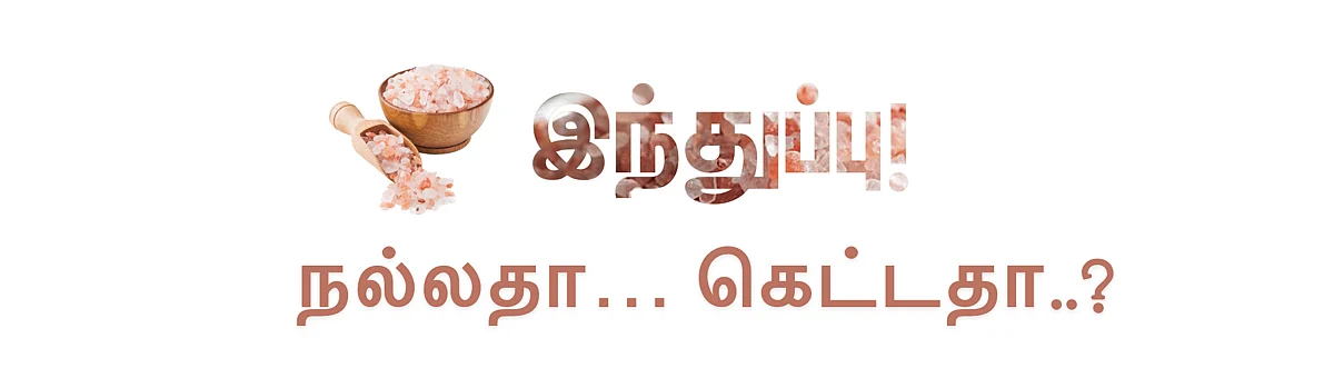 இந்துப்பு