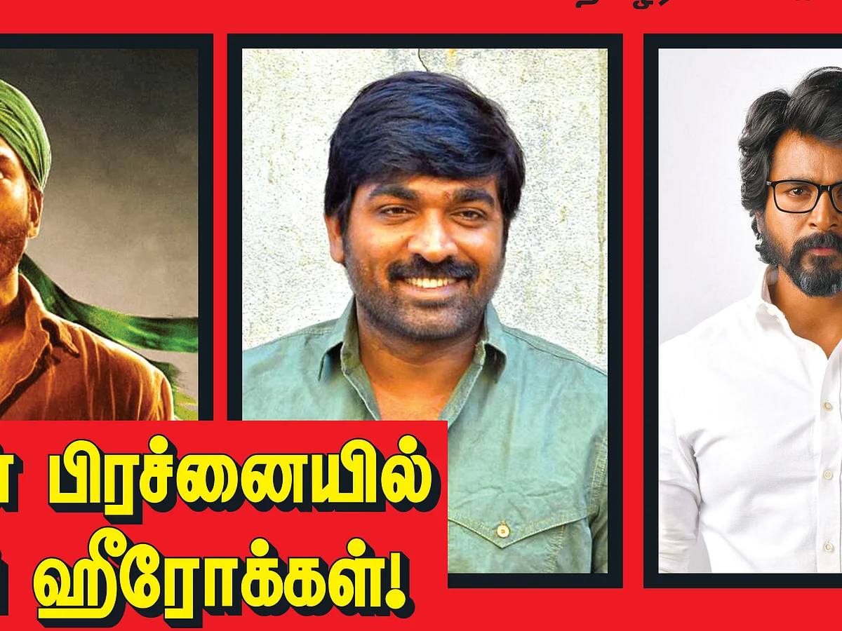கடன் `வில்லன்' பிடியில் நாயகர்கள்! - கோலிவுட் மந்தநிலை பின்னணி