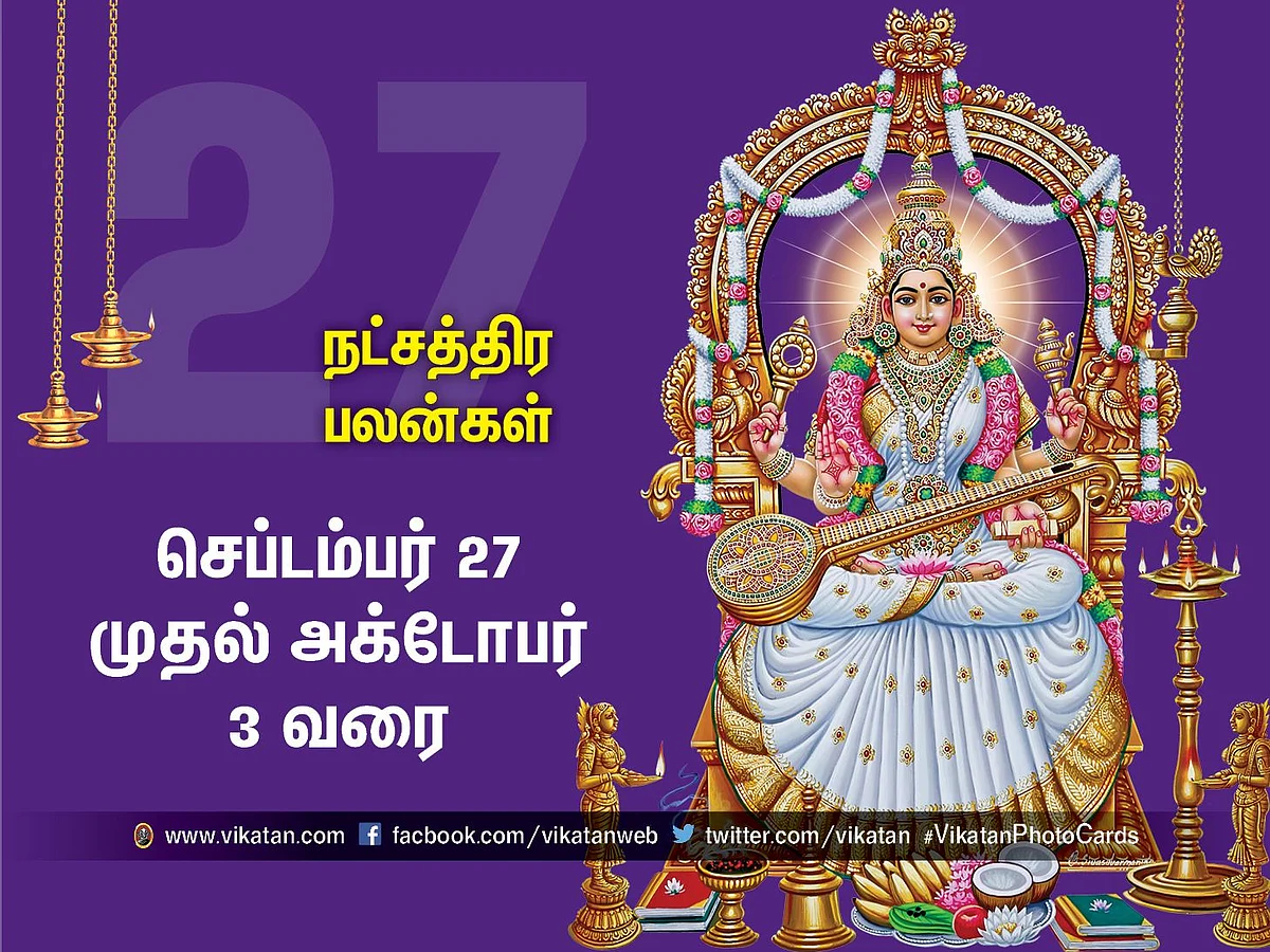 நட்சத்திர பலன்கள் செப்டம்பர் 27 முதல் அக்டோபர் 3 வரை #VikatanPhotoCards