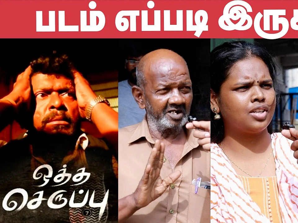 ``போலீஸயே கலாய்ச்சுட்டாங்க!" -Oththa Seruppu Public Opinion | Review