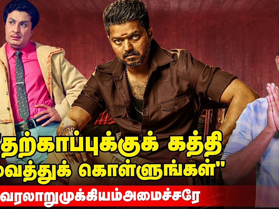 `எம்.ஜி.ஆர்- விஜய்' - அமைச்சர் எதிர்ப்பது யாரை?