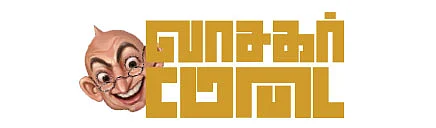 வாசகர் மேடை