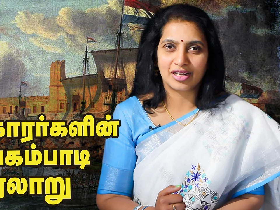 டேனிஷ்காரர்களின் தரங்கம்பாடி வரலாறு - History of Tranquebar
