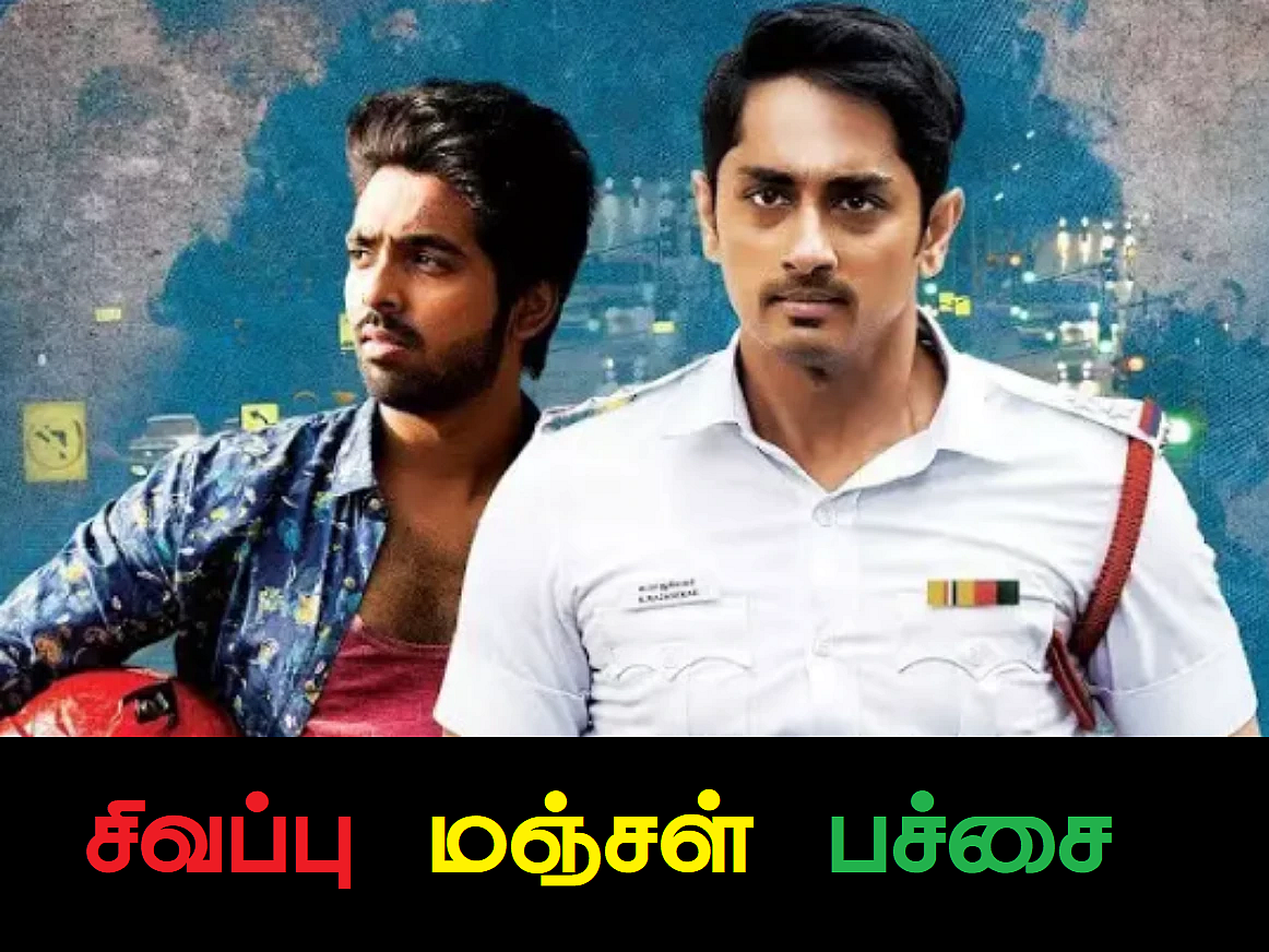 `அவனை கட்டிக்கிறது என் டேஸ்ட்; இனி உன்கிட்ட பேசுறதே வேஸ்ட்!' - `சிவப்பு மஞ்சள் பச்சை' மீம் விமர்சனம்