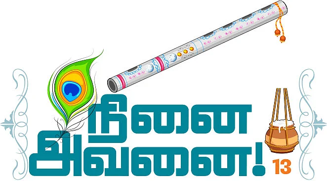 நினை அவனை! - 13 - பஜகோவிந்தம் பாடல்களும் பாடங்களும்