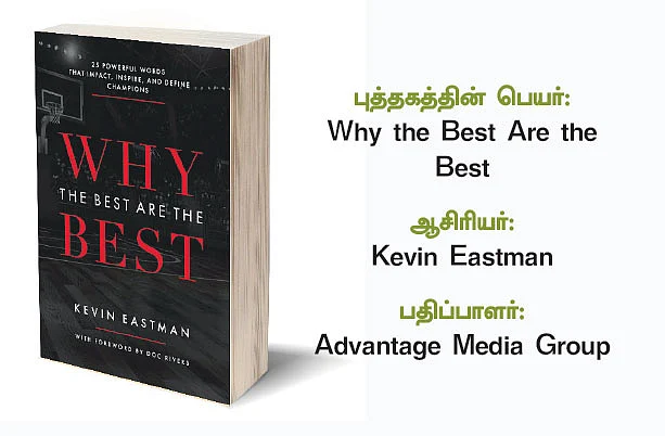 வெற்றியாளர்களை வளர்த்தெடுக்கும் 25 வார்த்தைகள்!