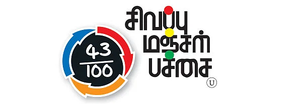 சினிமா விமர்சனம்: சிவப்பு மஞ்சள் பச்சை.