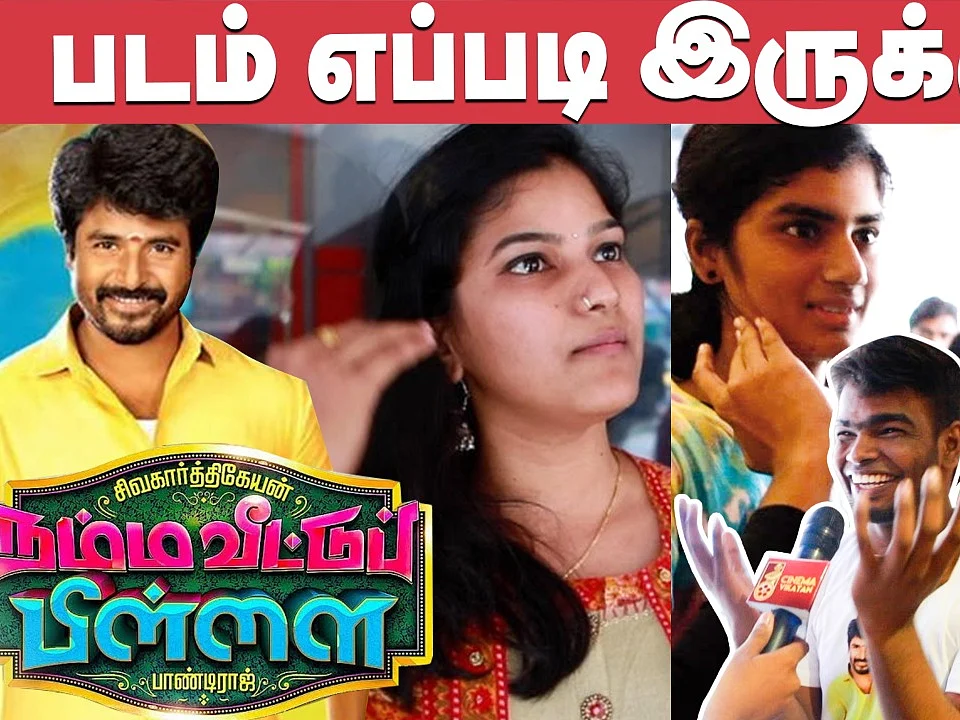 `சீமராஜாவவிட நல்லா இருக்கு!’ Namma Veetu Pillai Public Opinion | Review | Sivakarthikeyan