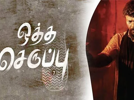 `ஒத்த செருப்பு'... உலக சினிமாவா... உள்ளூர் சினிமாவா? #SneakPeek