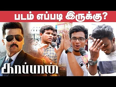 Kaappaan Public Opinion | FDFS | Movie Review | Surya & Mohanlal