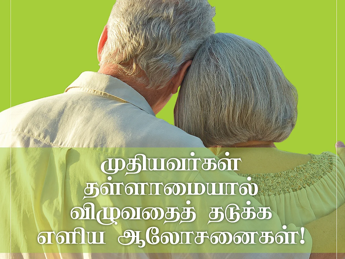 முதியவர்கள் தள்ளாமையால் விழுவதைத் தடுக்க எளிய ஆலோசனைகள்! #FallsPreventionAwarenessDay