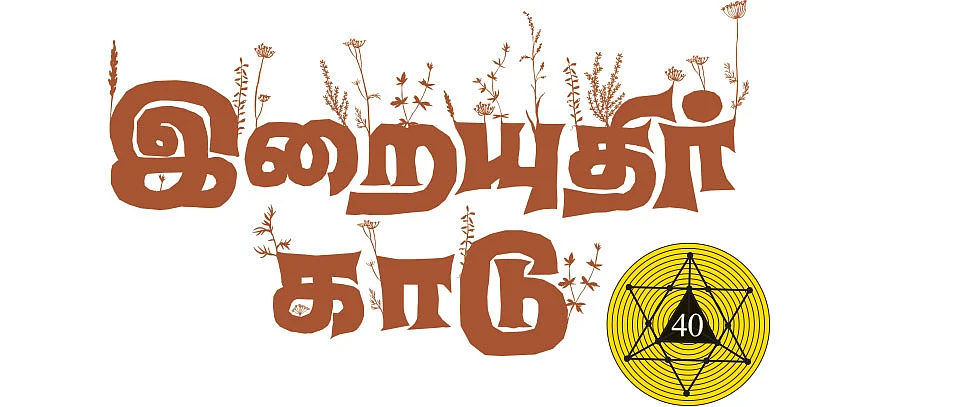 இறையுதிர் காடு - 40