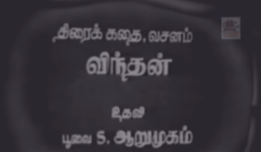 விந்தன்