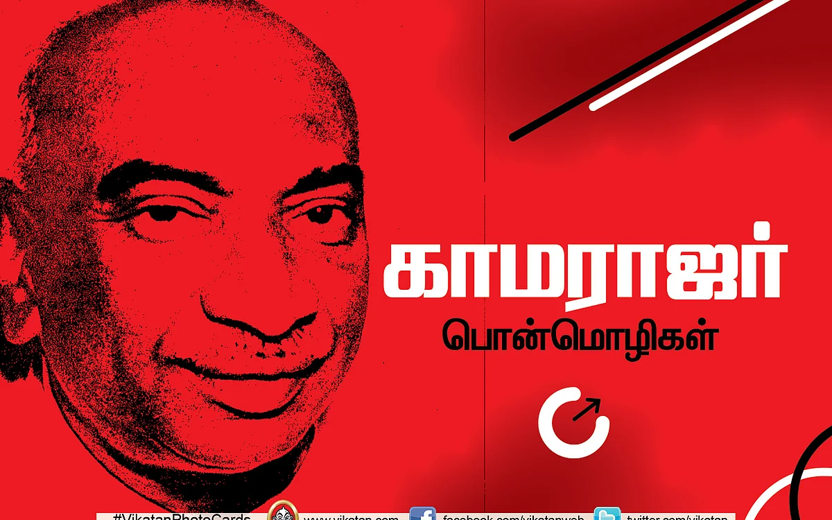 காமராஜர் பொன்மொழிகள்