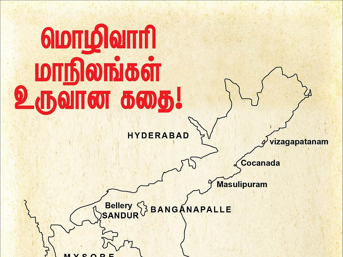 மொழிவாரி மாநிலங்கள் உருவான கதை... 15 படங்களில்! #TamilNaduDay