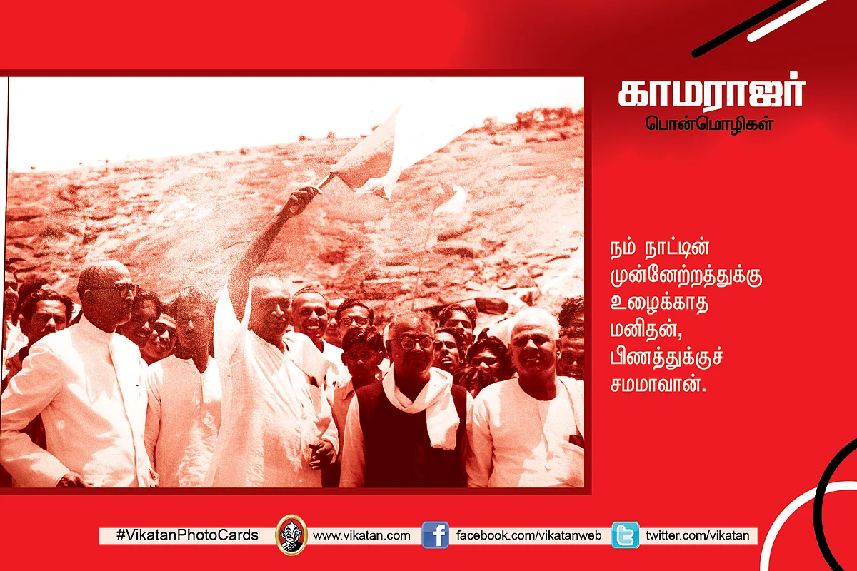 காமராஜர் பொன்மொழிகள்