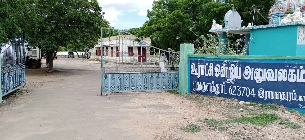 ஊராட்சி ஒன்றிய அலுவலகம்