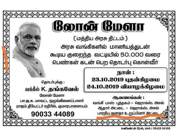 வைரலான லோன் மேளா நோட்டீஸ்