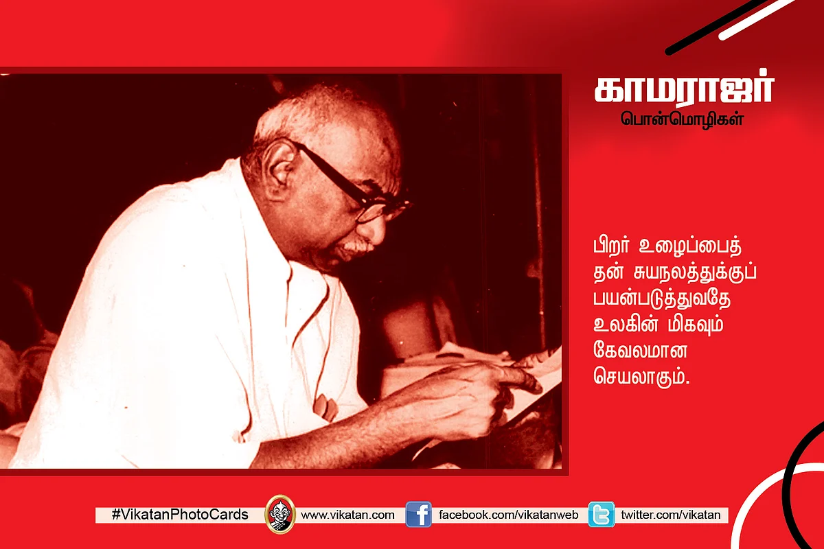 காமராஜர் பொன்மொழிகள்