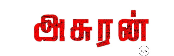 அசுரன்