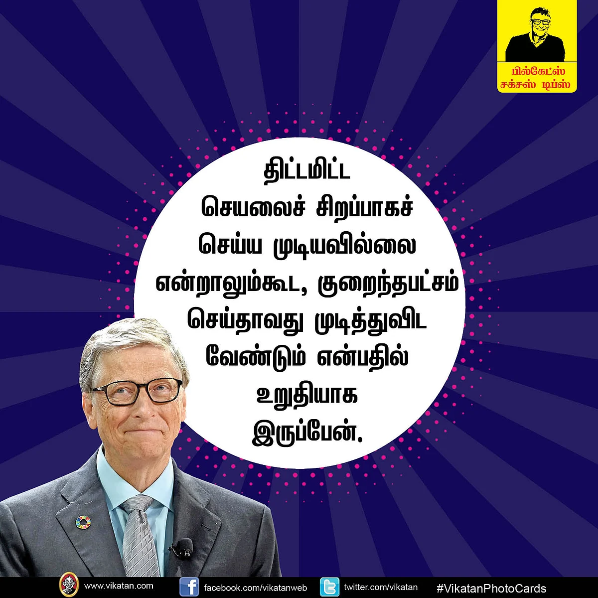 "கடின வேலைக்கு சோம்பேறிகளையே தேர்வு செய்வேன்! ஏன்னா..."- பில்கேட்ஸ் சக்சஸ் டிப்ஸ் #VikatanPhotoCards