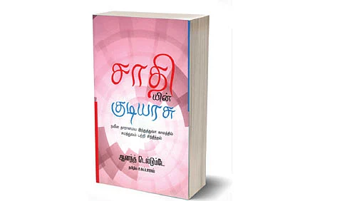 சாதியின் குடியரசு
(ஆனந்த் டெல்டும்டே)
தமிழில்: ச.சுப்பாராவ்