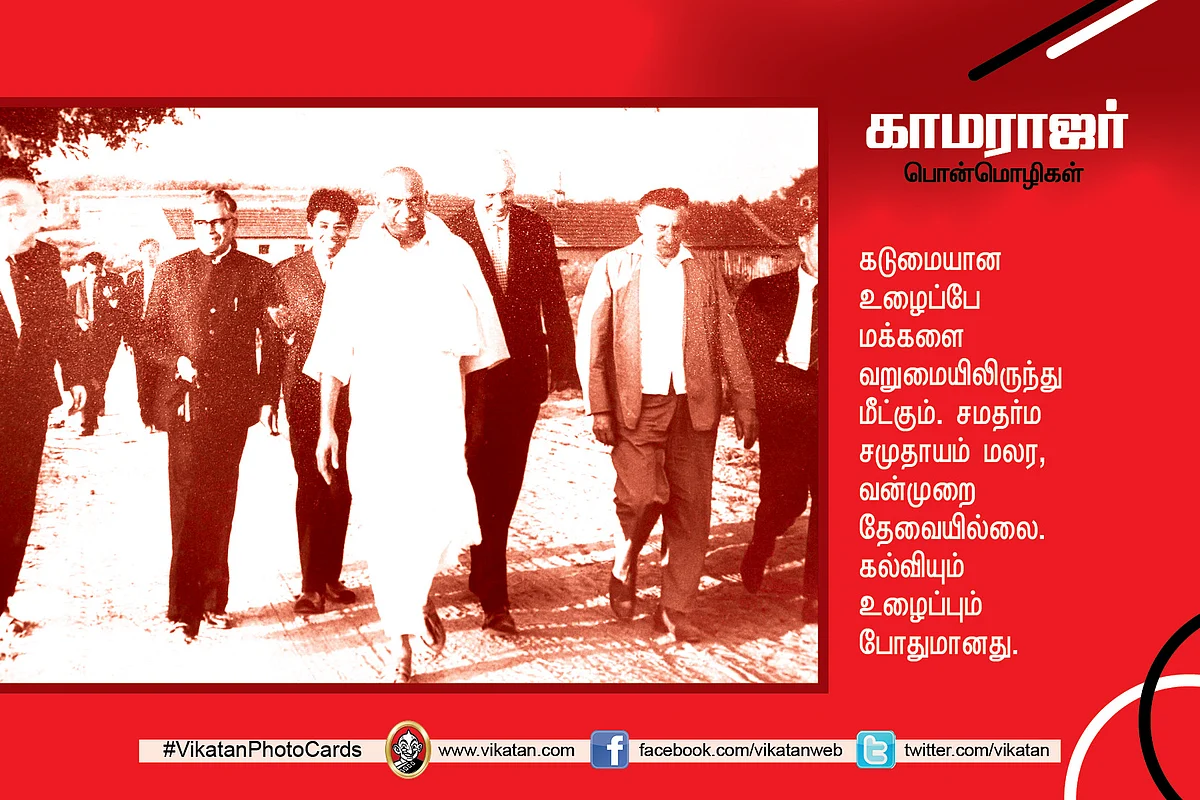 காமராஜர் பொன்மொழிகள்