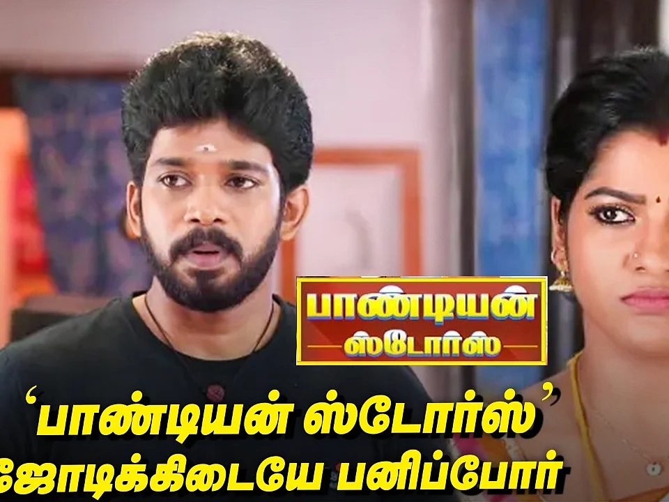 சித்ரா - குமரன் இடையிலான உரசல் சீரியலுக்கு நல்லதல்ல..! - 'பாண்டியன் ஸ்டோர்ஸ்' பனிப்போர்?