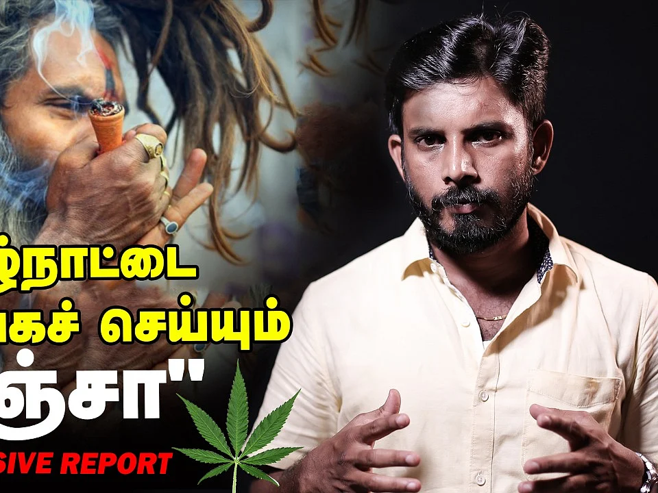 Shocking: தமிழ்நாட்டில் கஞ்சா சப்ளையாகும் திக் திக் ரூட்!