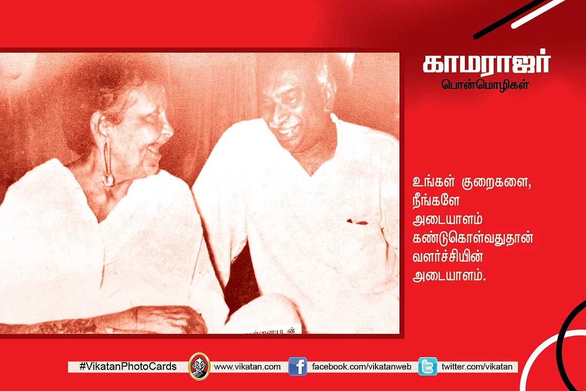 காமராஜர் பொன்மொழிகள்