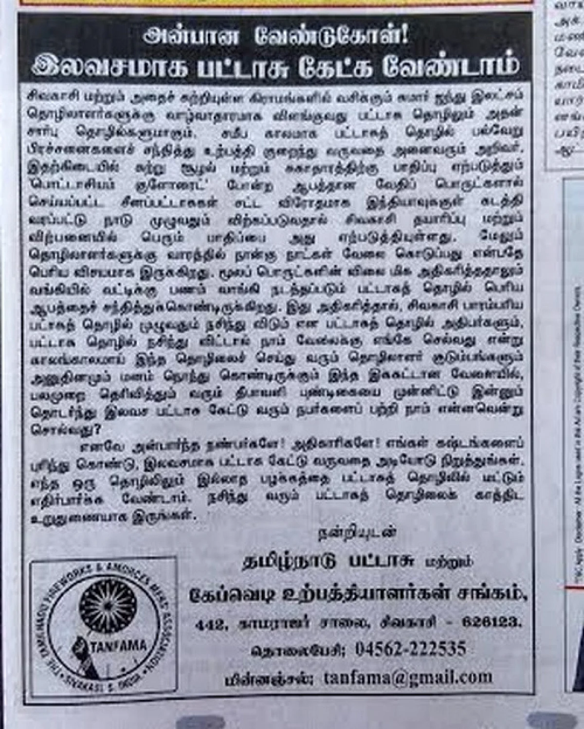 ஓசி பட்டாசு குறித்த விளம்பரம்