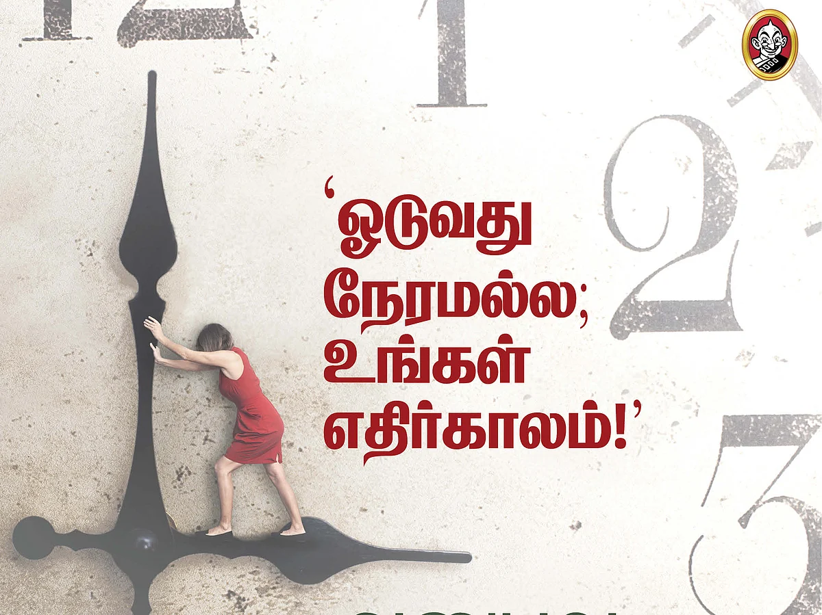 "ஓடுவது நேரமல்ல; உங்கள் எதிர்காலம்!" - அனுபவ மொழிகள்#VikatanPhotoCards.