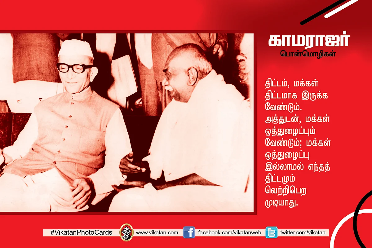காமராஜர் பொன்மொழிகள்