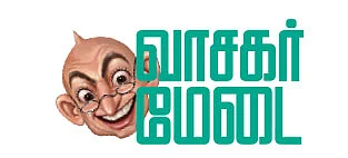 வாசகர் மேடை