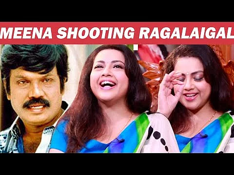 "கவுண்டமணியும், அவரும் செமயா கலாய்ப்பாங்க!" - மீனா
