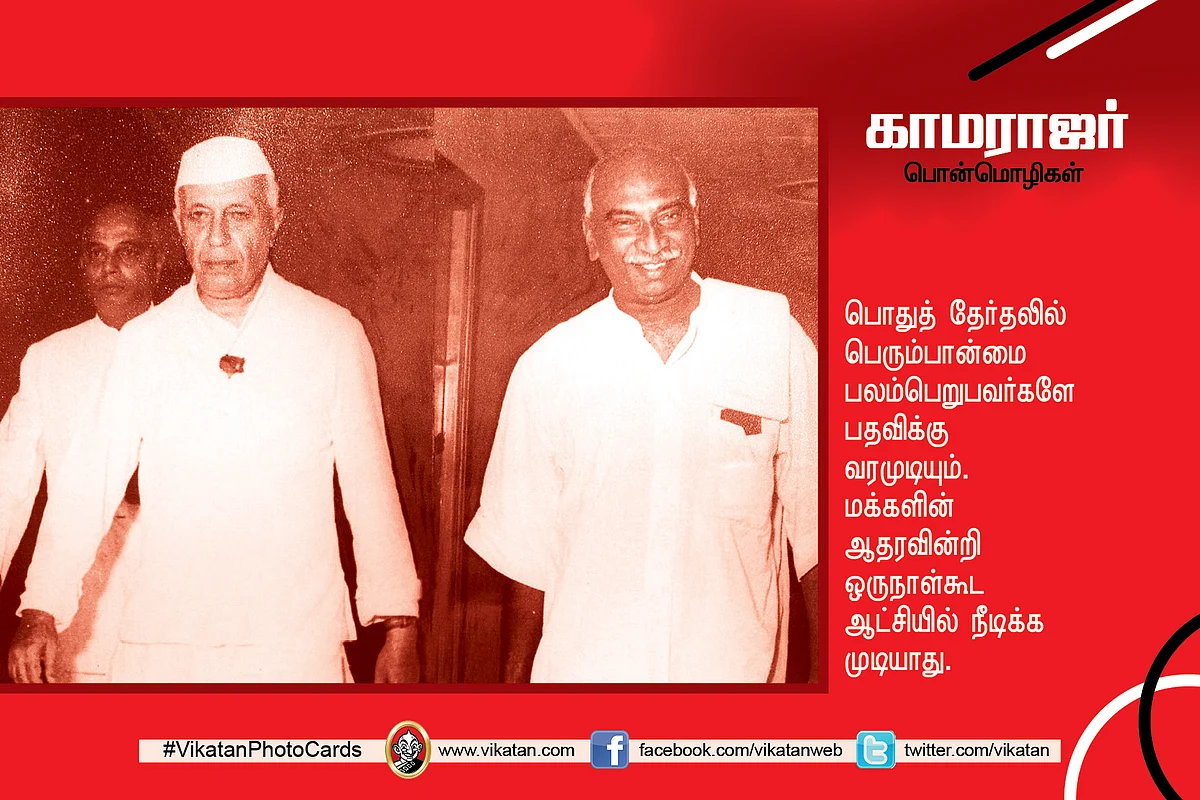 காமராஜர் பொன்மொழிகள்