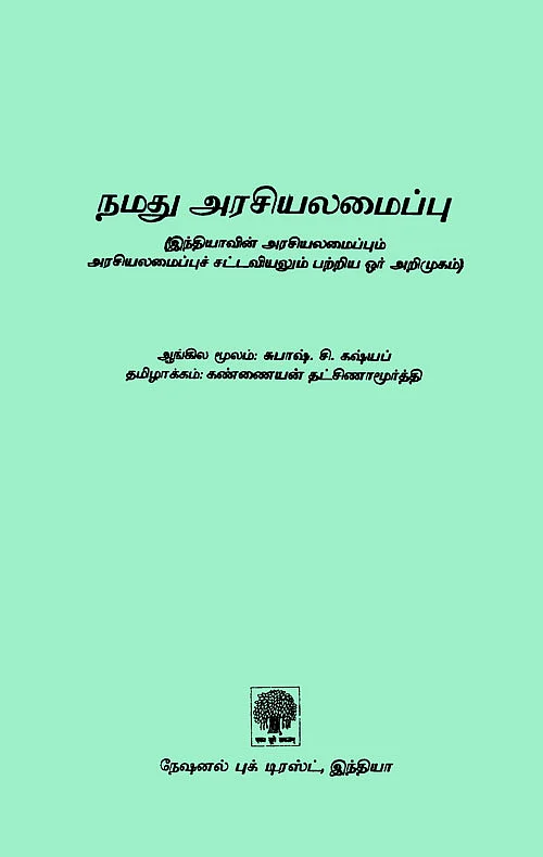 சுபாஷ் கஷ்யப் எழுதிய இந்திய அரசியலைப்புச் சட்டம் - என்பிடி வெளியீடு.