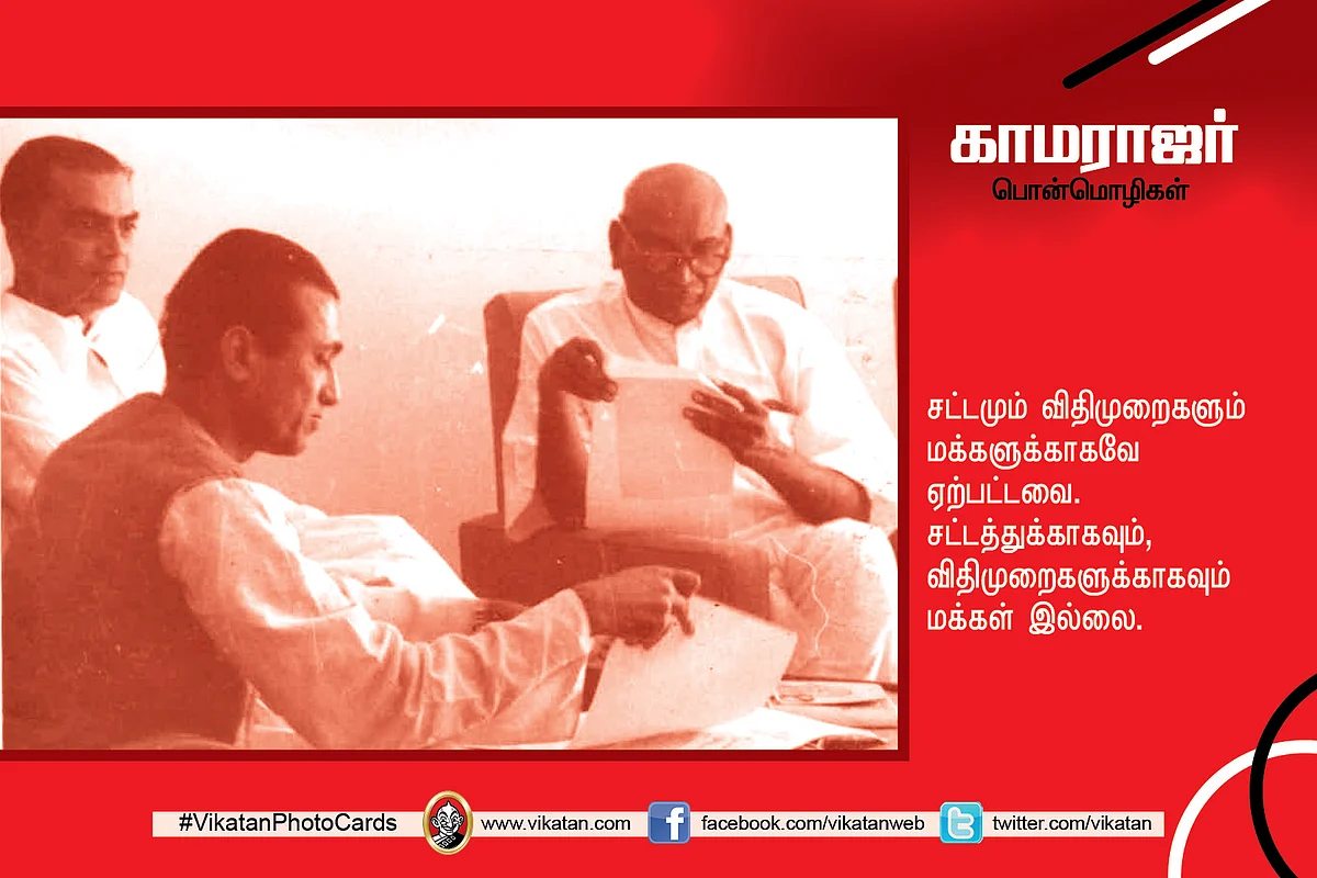 காமராஜர் பொன்மொழிகள்
